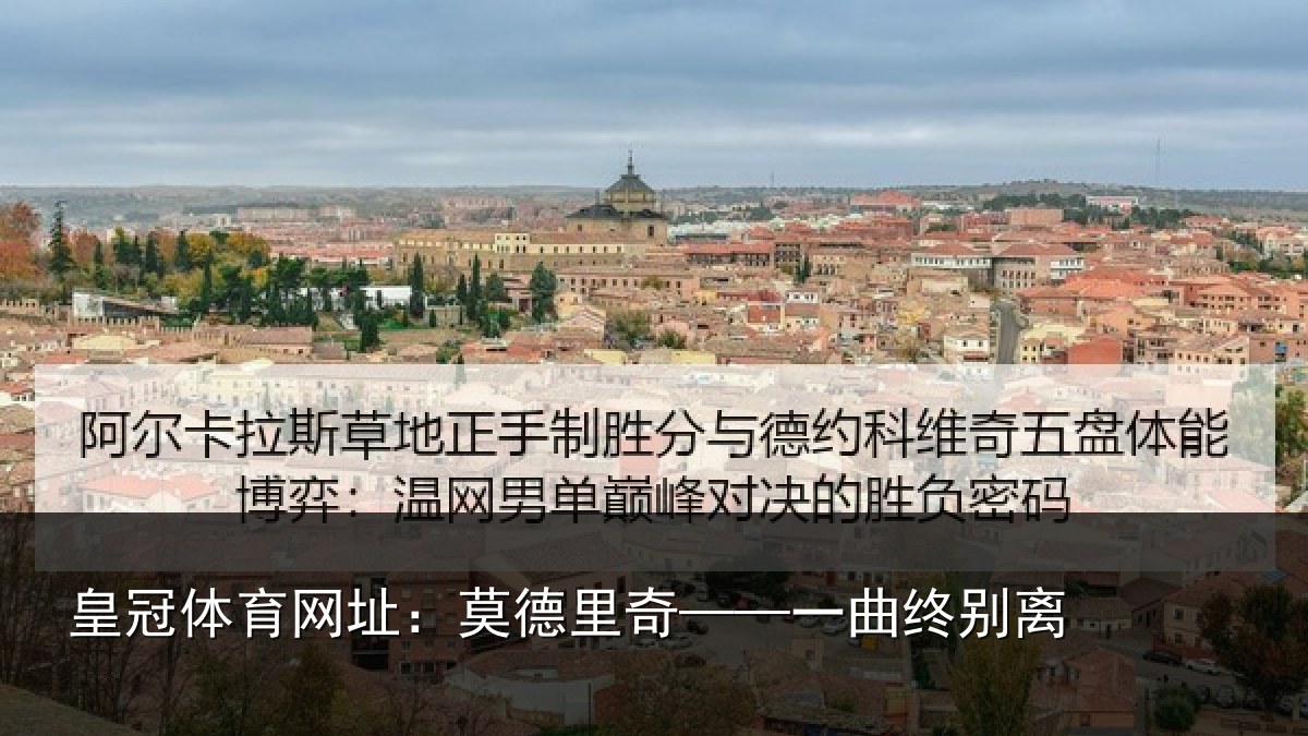 皇冠体育网址：莫德里奇——一曲终别离