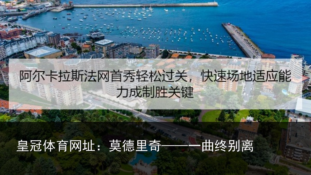 皇冠体育网址：莫德里奇——一曲终别离