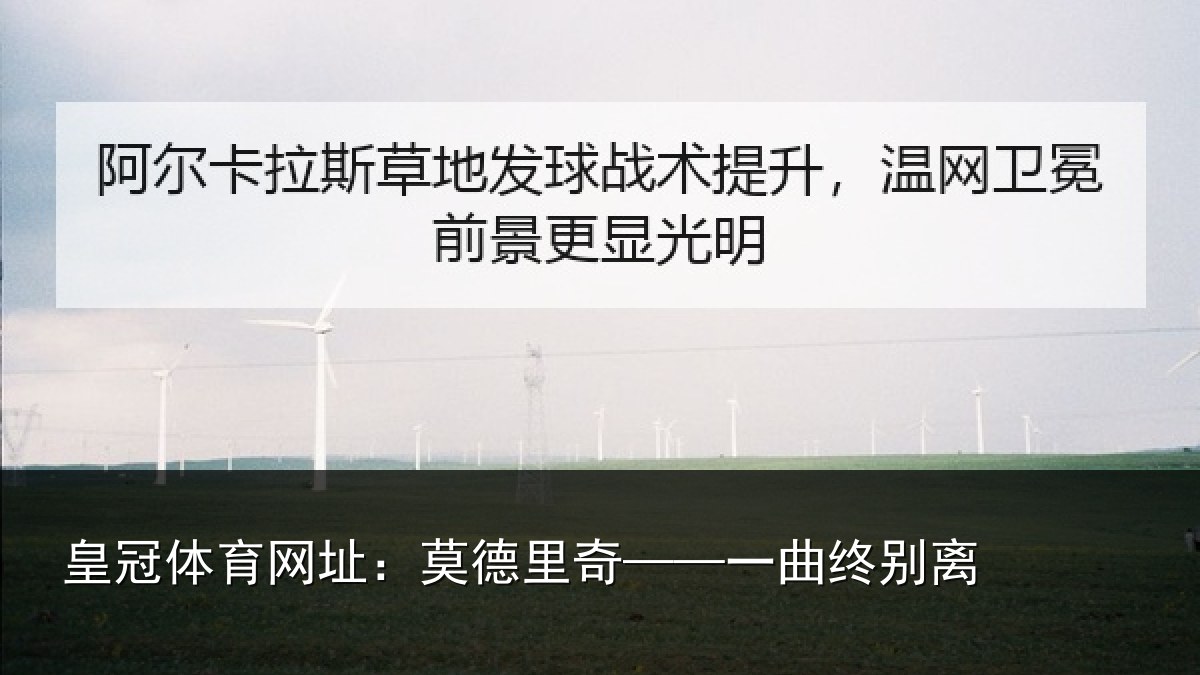 皇冠体育网址:莫德里奇——一曲终别离