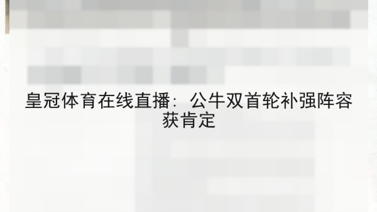 皇冠体育在线直播: 公牛双首轮补强阵容获肯定