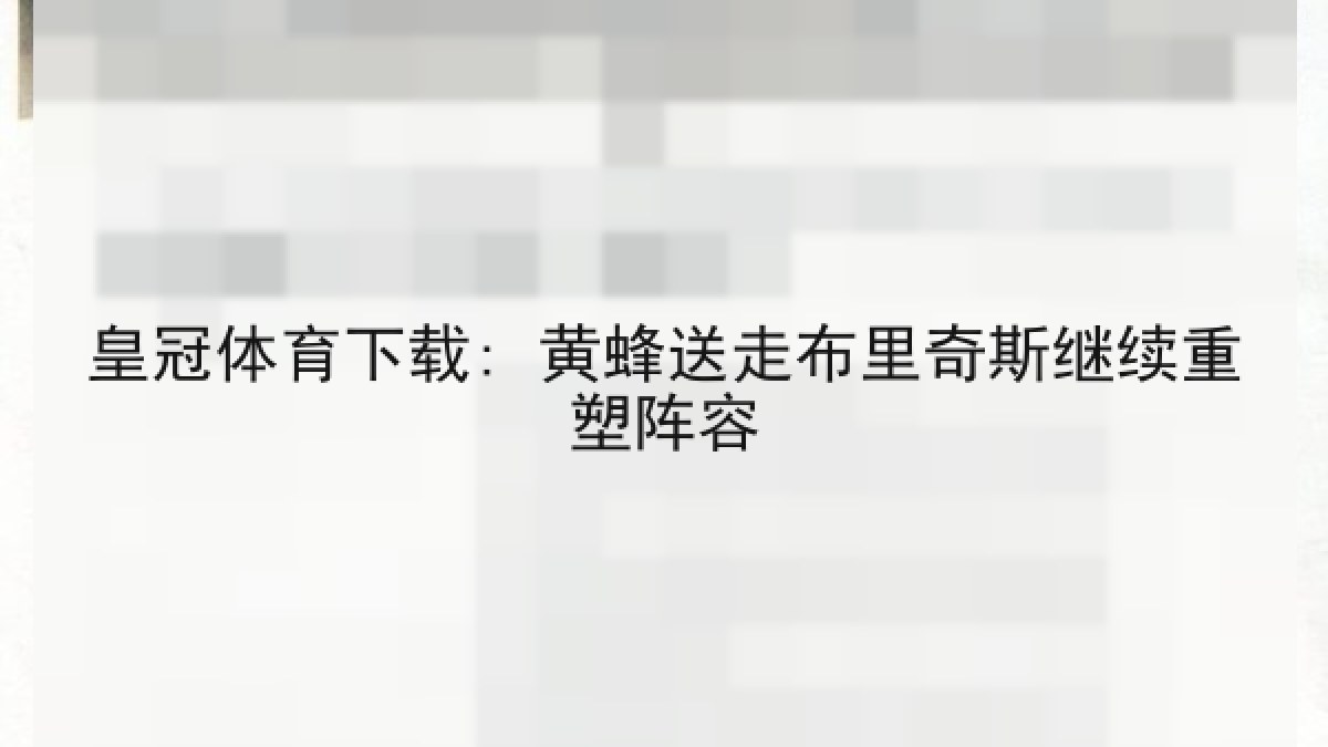 皇冠体育下载: 黄蜂送走布里奇斯继续重塑阵容