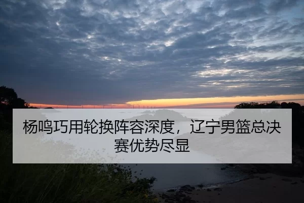 yang-ming-qiao-yong-lun-huan-zhen-rong-shen-du-liao-ning-nan-lan-zong-jue-sai-you-shi-jin-xian-2-135.jpg