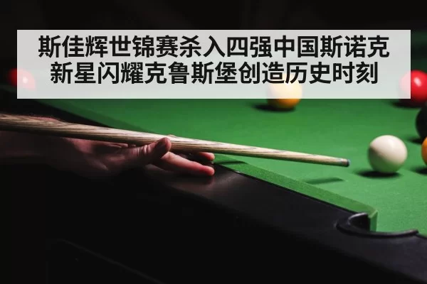 crucible theatre snooker