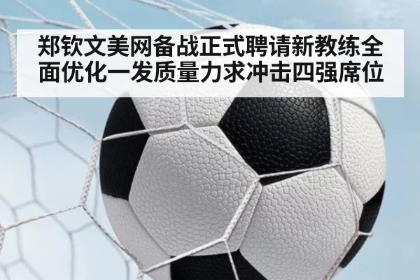 郑钦文美网备战正式聘请新教练全面优化一发质量力求冲击四强席位