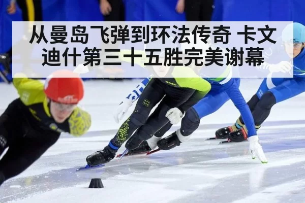 从曼岛飞弹到环法传奇 卡文迪什第三十五胜完美谢幕